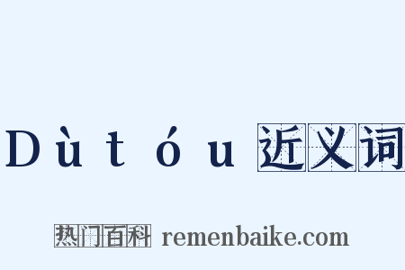 Dùtóu近义词是什么意思的图片